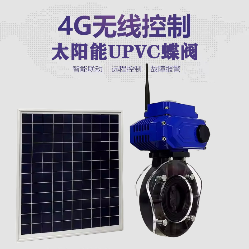 渭南皓久 无线太阳能远程控制蝶阀 光伏板发电 精准控制 开关迅速 农田灌溉